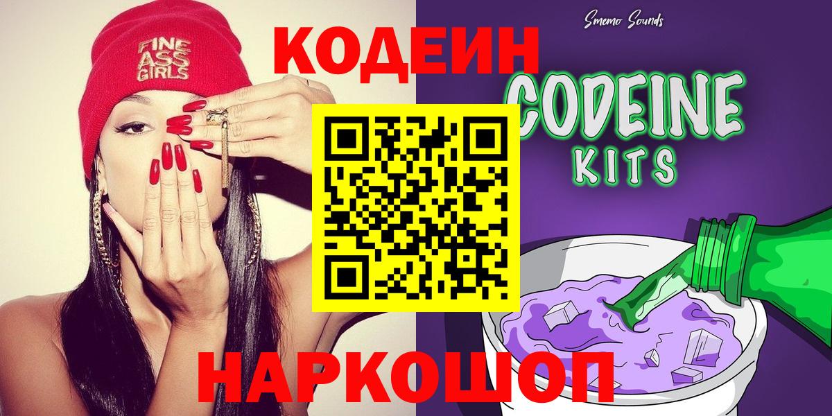 Комсомольск-на-Амуре  Кодеин напиток Lean (лин)  Вход с VPN 